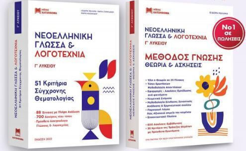 Νεοελληνική Γλώσσα Και Λογοτεχνία Γ Λυκείου Σετ 3 Βιβλίων 2026