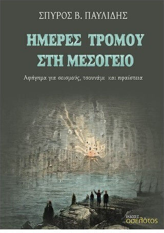 Ημερες Τρομου Μεσογειο Ημερες Τρομου Μεσογειο