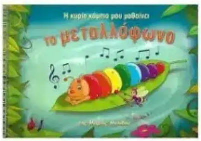 Η Κυρια Καμπια Μου Μαθαινει Μεταλλοφωνο 978801153173