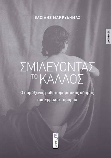 Σμιλεύοντας το Κάλλος