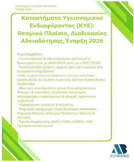Καταστήματα Υγειονομικού Ενδιαφέροντος Κυε Θεσμικό Πλαίσιο Διαδικασίες Αδειοδότησης Έναρξη 2026