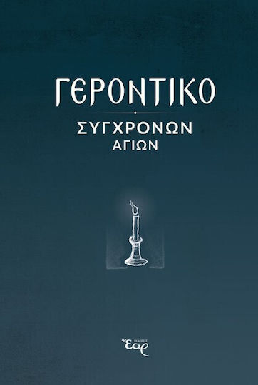 Γεροντικό Σύγχρονων Αγίων