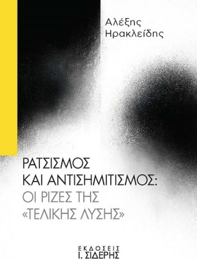 Ρατσισμός Και Αντισημιτισμός: Οι Ρίζες Της «τελικής Λύσης»