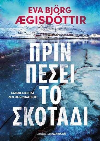 Πριν Πέσει το Σκοτάδι