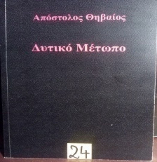Δυτικό Μέτωπο