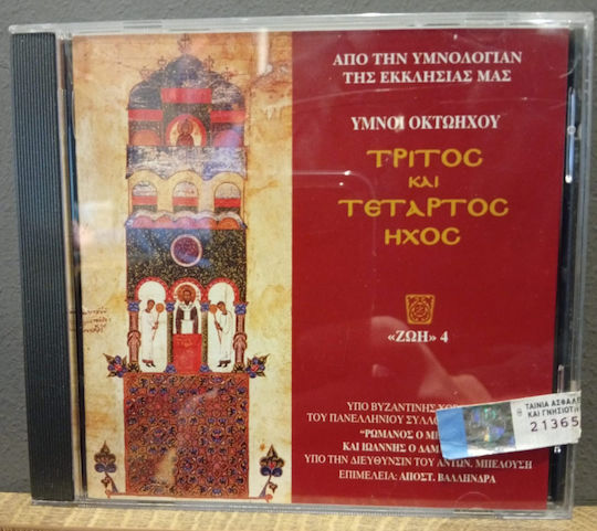 Various - Ύμνοι Οκτωήχου, Τρίτος Και Τέταρτος Ήχος CD Μουσικής