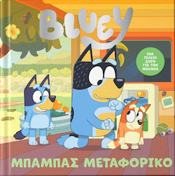 Bluey Μπαμπάς Μεταφορικό