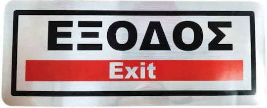 Αυτοκόλλητη Πινακίδα Σήμανσης Εξοδος Exit 25x10mm 10360-k