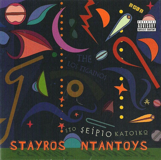 Σταύρος Νταντούς - Στο Σείριο Κατοικώ CD Μουσικής