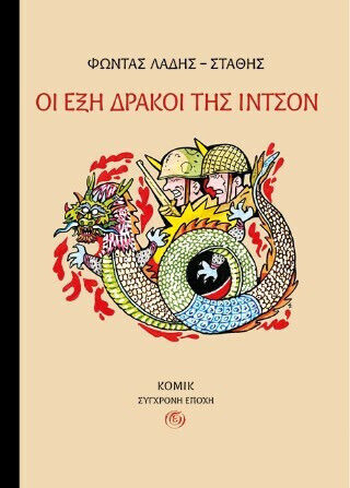 Οι έξη Δράκοι της Ιντσόν Οι έξη Δράκοι της Ιντσόν