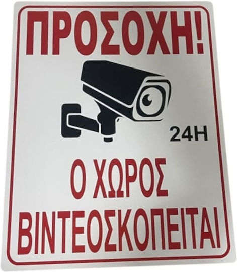 Πλαστική Πινακίδα Σήμανσης Μεγάλη Προσοχη Ο Χωρος Βιντεοσκοπειται 43,7x34,2cm 10364-k