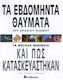 Τα Εβδομηντα Θαυματα Του Αρχαιου Κοσμου