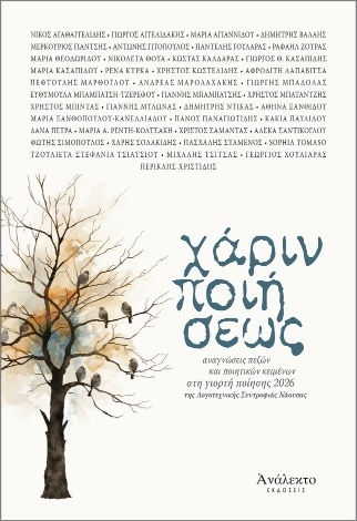 Χάριν Ποιήσεως