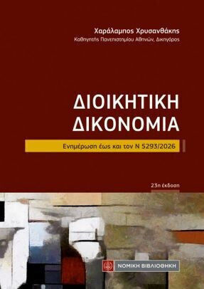 Διοικητική Δικονομία Διοικητική Δικονομία