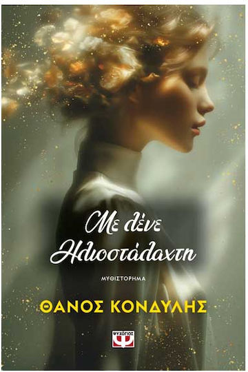 Με Λένε Ηλιοστάλαχτη