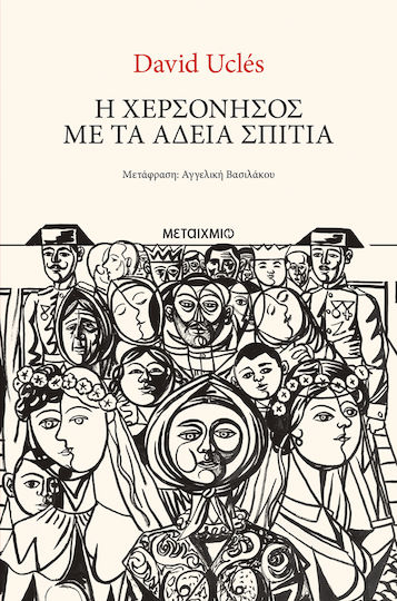 Η Χερσόνησος με τα Άδεια Σπίτια Η Χερσόνησος με τα Άδεια Σπίτια