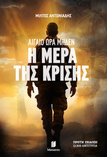 Αιγαίο Ώρα Μηδέν: Η Μέρα της Κρίσης