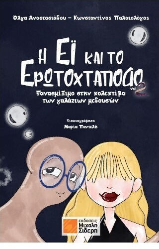 Η έι και το Ερωτοχτάποδο vol 2