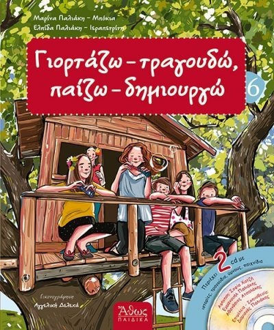 Γιορτάζω Τραγουδώ Παίζω Δημιουργώ 6