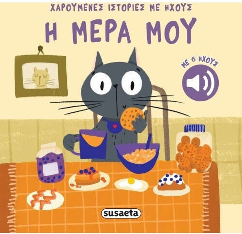 Χαρουμενες Ιστοριες Με Ηχους 4 Η Μερα Μου Εξώφυλλο