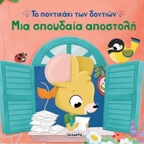 Το Ποντικάκι Των Δοντιών Μια Σπουδαία Αποστολή