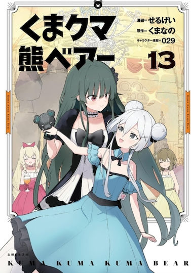 Kuma Kuma Kuma Bear Vol 13 Llc, Seven Seas Entertainment
