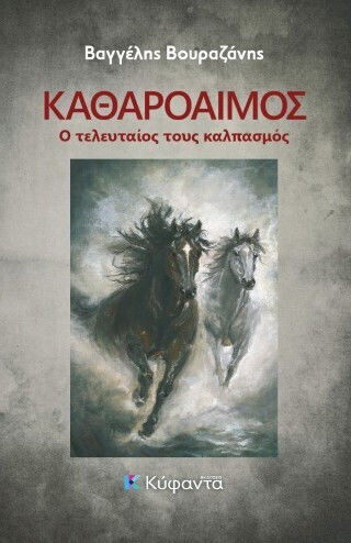 Καθαρόαιμος ο Τελευταίος Τους Καλπασμός
