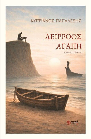 Αείρροος Αγάπη Αείρροος Αγάπη