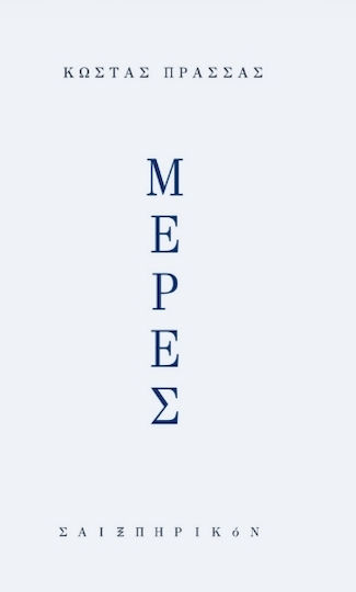 Μέρες Μέρες