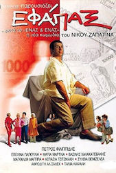 Εφάπαξ Dvd Κωμωδία Του Νίκου Ζαπατίνα