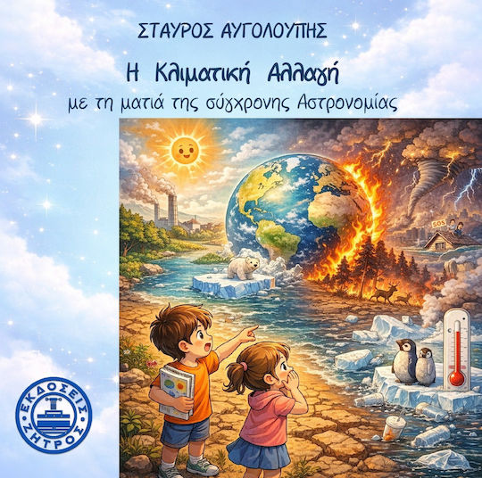 Η Κλιματική Αλλαγή Με Τη Ματιά Της Σύγχρονης Αστρονομίας