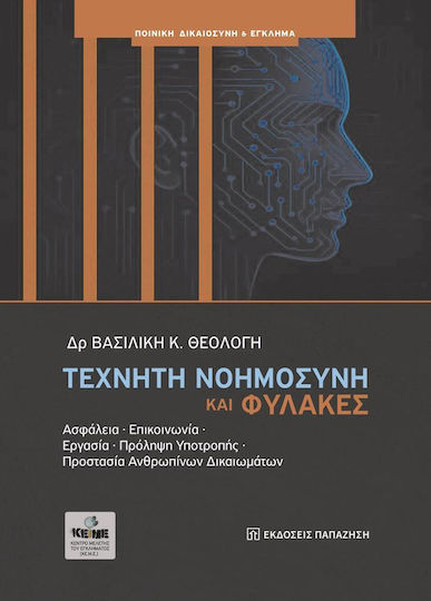 Τεχνηκη Νοημοσυνη Και Φυλακες - Εκδόσεις Παπαζήση - Μαλακό Εξώφυλλο