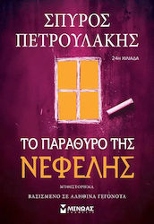 Το Παράθυρο της Νεφέλης