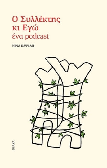 Ο Συλλέκτης Κι Εγώ, Ένα Podcast Ο Συλλέκτης Κι Εγώ, Ένα Podcast