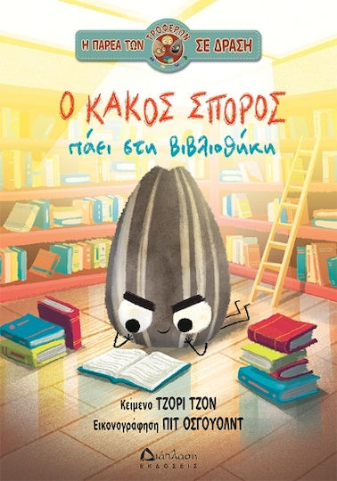 Ο Κακός Σπόρος Πάει Στη Βιβλιοθήκη