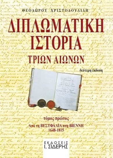 Διπλωματική Τριών Αιώνων Τόμος Πρώτος