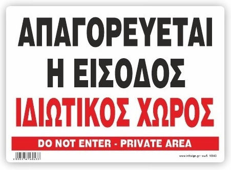Infosign Πινακίδα Αλουμινίου 19.5x14 Απαγορεύεται Η Είσοδος Ιδιωτικός Χώρος Do Not Enter Private Area 16043