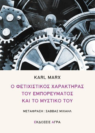 Ο Φετιχιστικός Χαρακτήρας Του Εμπορεύματος Και Το Μυστικό Του Ο Φετιχιστικός Χαρακτήρας Του Εμπορεύματος Και Το Μυστικό Του