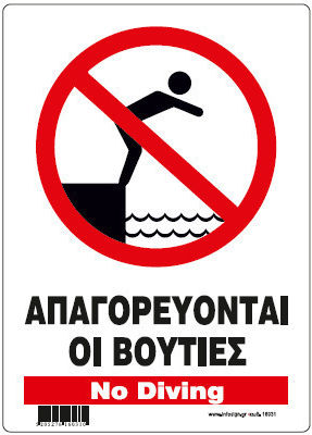 Απαγορευονται Οι Βουτιες No Diving Πινακιδα Αλουμινιου 14χ19,5 Infosign 16031