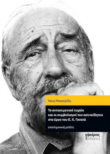 Το Αντικειμενικο Τυχαιο Κια Οι Συμβολισμοι Του Ασυνειδητου Στο Εργο Του Ε.χ.γονατα - Γράφημα - Μαλακό Εξώφυλλο