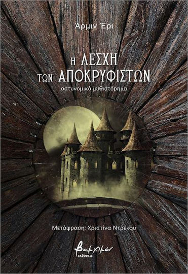Η Λέσχη Των Αποκρυφιστών