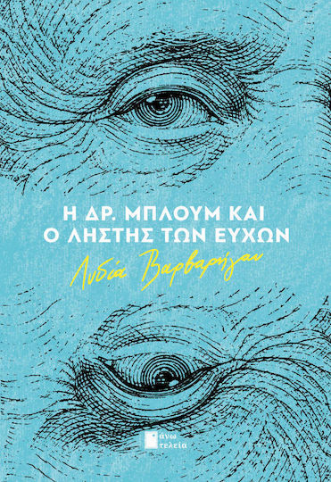 Η δρ. Μπλουμ και ο Ληστής των Ευχών Η δρ. Μπλουμ και ο Ληστής των Ευχών