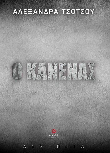 Ο Κανένας