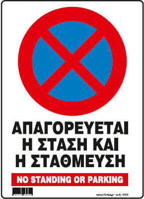 Απαγορευεται Η Σταση Η Σταθμευση Πινακιδα Αλουμινιου 25χ35 Ινfosign 25035