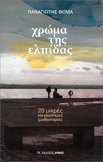 Χρώμα Της Ελπίδας