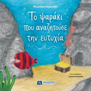 Το Ψαράκι Που Αναζητούσε Την Ευτυχία