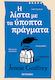 Η Λίστα με τα Ύποπτα Πράγματα