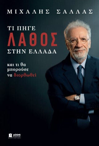 Τι Πηγε Λαθος Στην Ελλαδα