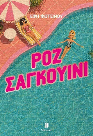 Ροζ Σαγκουίνι Ροζ Σαγκουίνι