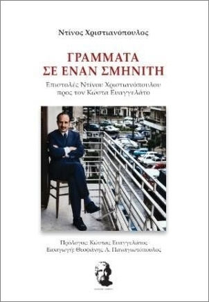 Γράμματα Σε Έναν Σμηνίτη